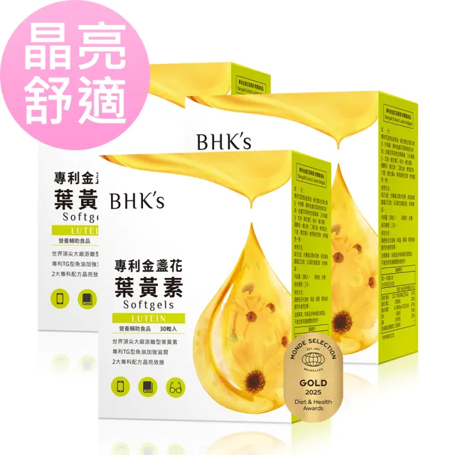 【BHK’s】專利金盞花葉黃素 軟膠囊 3盒組(30粒/盒)