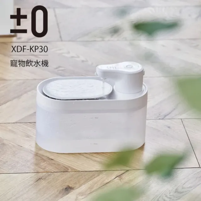 【正負零±0】2.5公升 寵物小溪飲水機(XDF-KP30 寵物自動飲水機 自動飲水機 寵物飲水機)