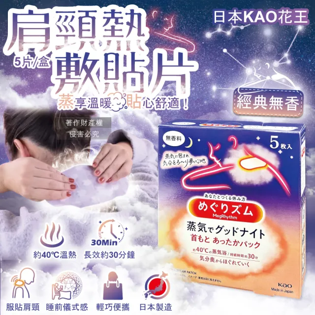 【日本KAO花王】約40°C蒸氣睡前溫感肩頸熱敷貼片5片/盒(晚安蒸氣貼溫熱貼片伸展運動加溫貼布溫暖放鬆頸部)