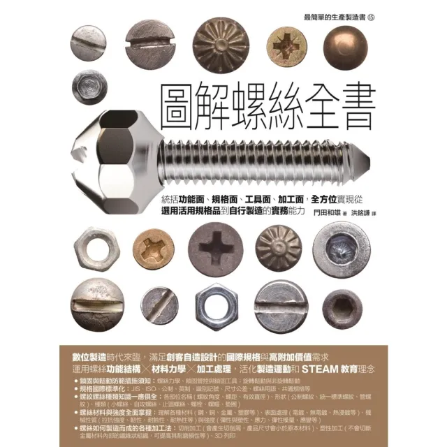 【momoBOOK】圖解螺絲全書：統括功能面、規格面、工具面、加工面，全方位實現從選用活用規格品到(電子書)