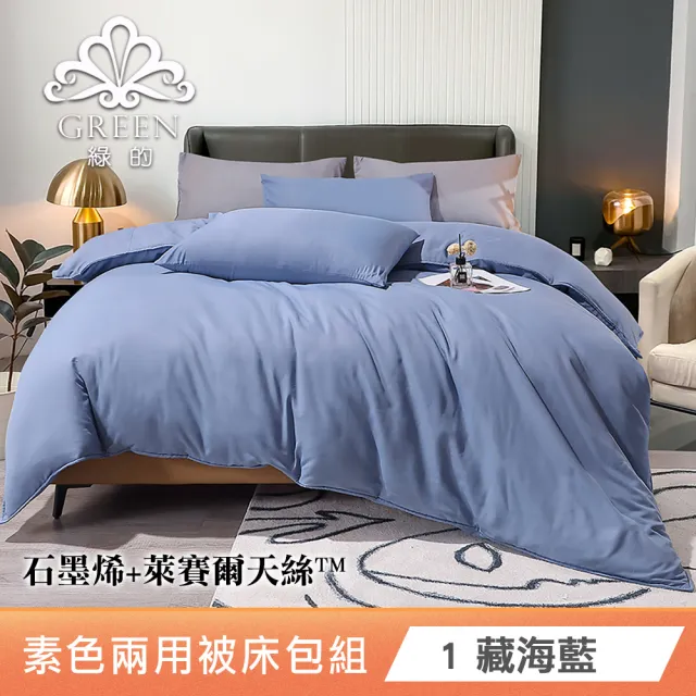 綠的寢飾 石墨烯/萊賽爾 天絲兩用被床包組-單/雙/加/特大 (素色&印花多款任選/床高35公分/涼感涼被)