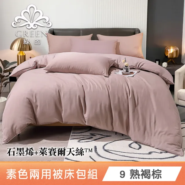 綠的寢飾 石墨烯/萊賽爾 天絲兩用被床包組-單/雙/加/特大 (素色&印花多款任選/床高35公分/涼感涼被)