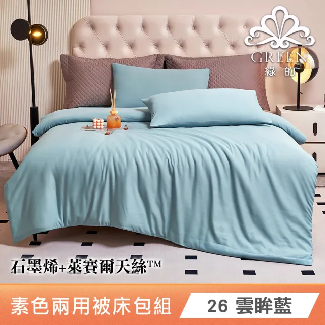 綠的寢飾 石墨烯/萊賽爾 天絲兩用被床包組-單/雙/加/特大 (素色&印花多款任選/床高35公分/涼感涼被)