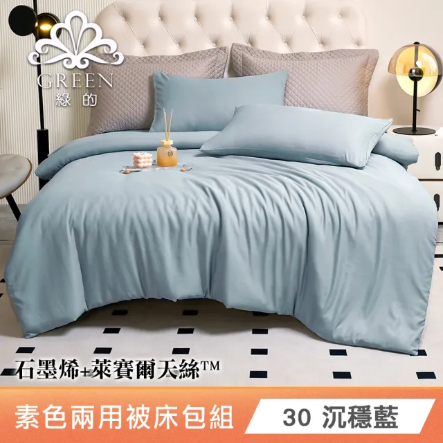 綠的寢飾 石墨烯/萊賽爾 天絲兩用被床包組-單/雙/加/特大 (素色&印花多款任選/床高35公分/涼感涼被)