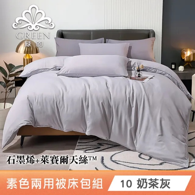 綠的寢飾 石墨烯/萊賽爾 天絲兩用被床包組-單/雙/加/特大 (素色&印花多款任選/床高35公分/涼感涼被)