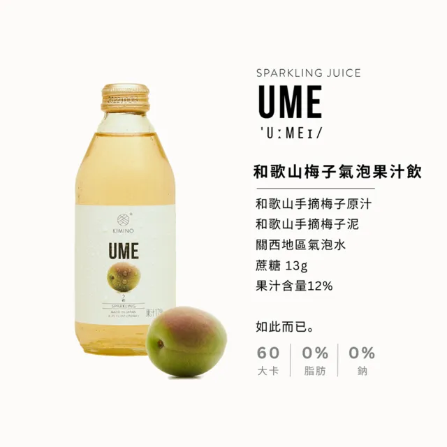 【KIMINO】和歌山梅子氣泡果汁飲(250ml/24入)
