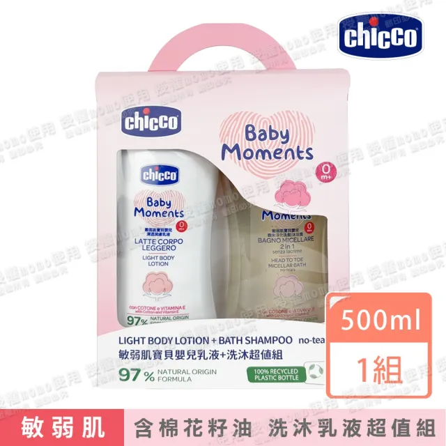 【Chicco 官方直營】敏弱肌寶貝嬰兒乳液+洗沐超值組(洗髮沐浴露500ml+乳液500ml)