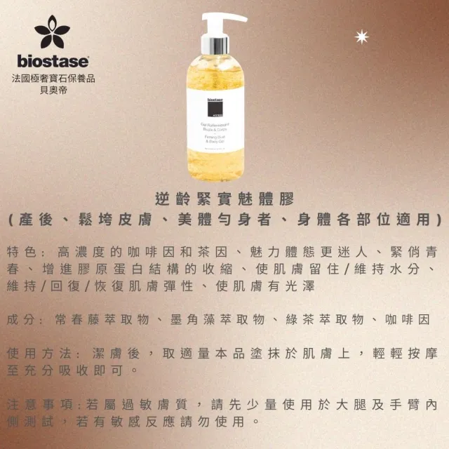 【biostase 貝奧帝】逆齡緊實魅體膠250ml(窈窕;美體勻身;纖體;緊實)