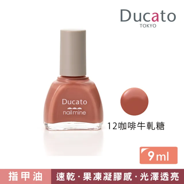 【Ducato】真我nail mine指彩 9ml(全12色)