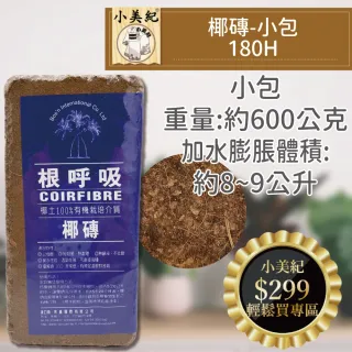 【小美紀】小椰磚-根呼吸180H(培養土 盆栽 植樹 植物 土壤介質 椰土 植物栽培 有機土壤)