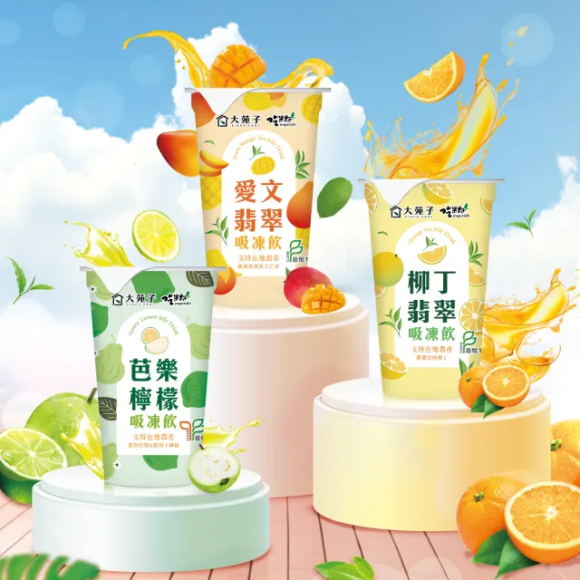 【吃果籽】大苑子聯名手搖吸凍飲220gX24杯組/箱(吸凍-芭樂檸檬/愛文翡翠/柳丁翡翠-多種口味可選)