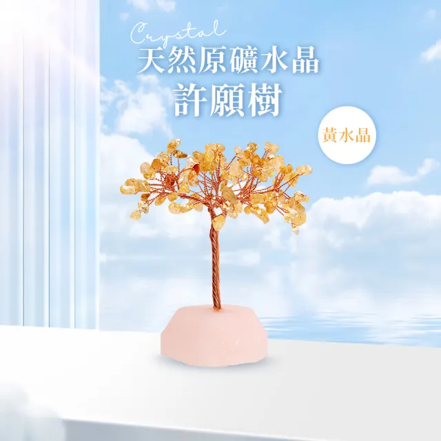 【風水好好玩】招財開運天然原礦水晶許願樹-黃水晶(幸運石/水晶樹/發財樹/淨化/開運)