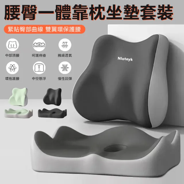 【Nil】腰臀一體靠腰枕坐墊套裝 長期久坐護腰背靠屁股墊 減壓記憶棉中空座墊(椅背墊 痔瘡墊 褥瘡墊 靠墊)