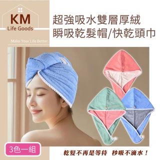 【KM 生活】超強吸水雙層厚絨瞬吸乾髮帽 快乾頭巾_3色一組(包頭巾 擦髮毛巾 乾髮巾)