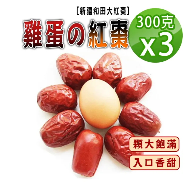 【蔘大王】雞蛋の紅棗(300gX3)(長效期版 新疆和田大紅棗 大顆送禮超大版 開袋即食 泡茶燉煲湯甜點)