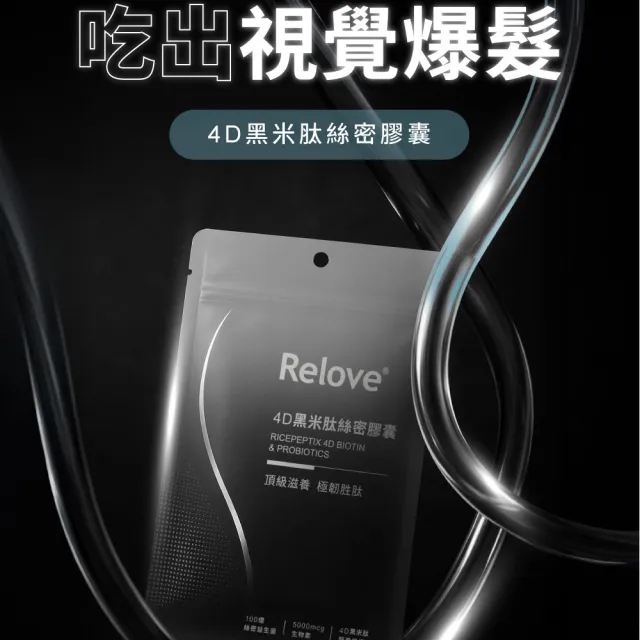 【Relove】4D黑米絲密膠囊60顆X2包 共120顆(每日2顆60天份 天然酵母鋅x酵母硒 穩固防脫髮)