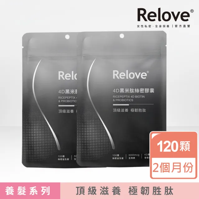 【Relove】4D黑米絲密膠囊60顆X2包 共120顆(每日2顆60天份 天然酵母鋅x酵母硒 穩固防脫髮)