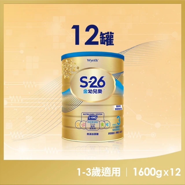 【惠氏 S-26】官方直營 金幼兒樂S-HMO配方1-3歲(1600gx12罐)
