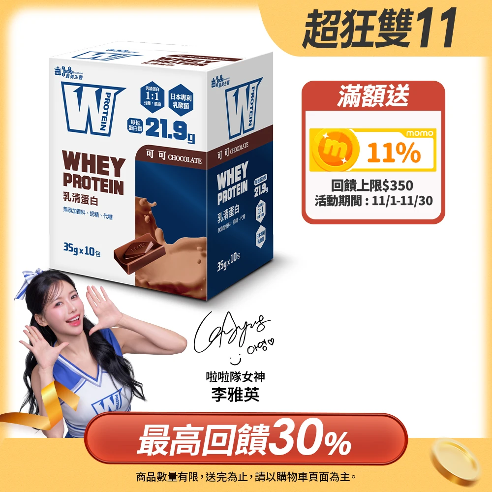 義美生醫乳清蛋白 義美生醫W PROTEIN乳清蛋白飲-可可,35g*10包,盒;品牌大使李雅英、無代糖、高蛋白)