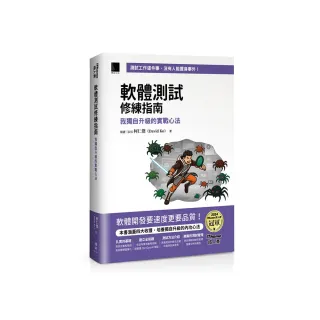 軟體測試修練指南：我獨自升級的實戰心法（iThome鐵人賽系列書）