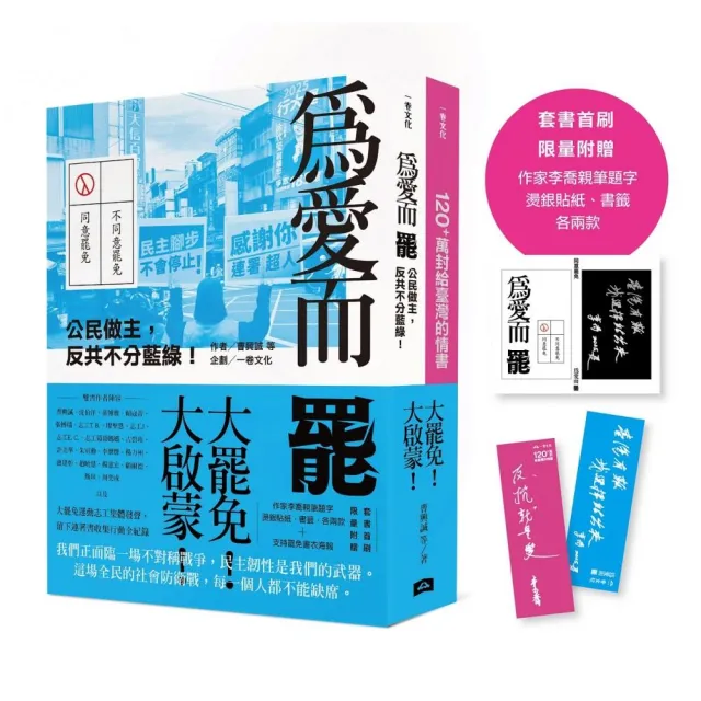 大罷免大啟蒙套組（《為愛而罷：公民做主 反共不分藍綠！》＋《120+萬封給臺灣的情書》）【套書首刷限量附 