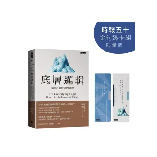 底層邏輯：看清這個世界的底牌【時報五十•金句透卡組限量版】