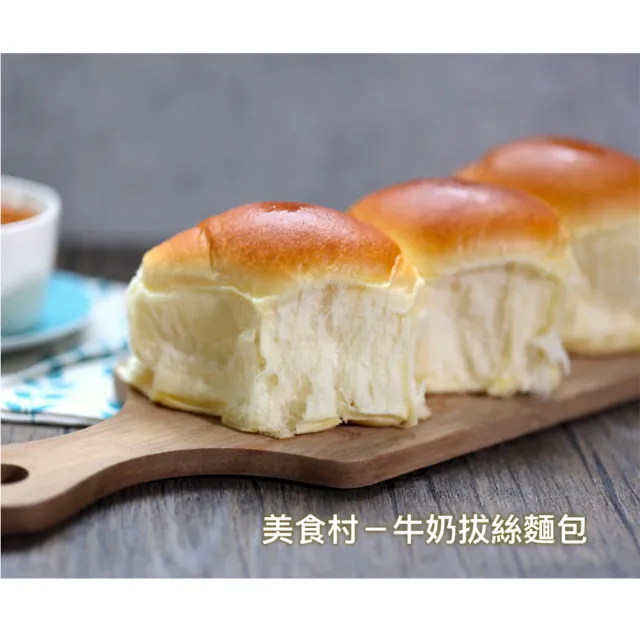 【美食村】拔絲牛奶麵包(6入X5盒)