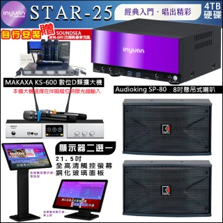 【音圓】STAR-25 鏡面點歌機4TB+觸控螢幕+KS-600擴大機+Audioking SP-80吊掛式喇叭(觸控螢幕二選一)