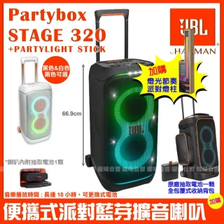 【JBL】Partybox Stage 320燈光派對藍牙喇叭(附Partylight stick 派對燈柱+豪華收納背包+電池)