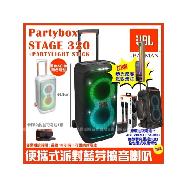 【JBL】Partybox Stage 320燈光派對藍牙喇叭(附Partylight stick 派對燈柱+豪華收納背包+電池+UHF麥克風)