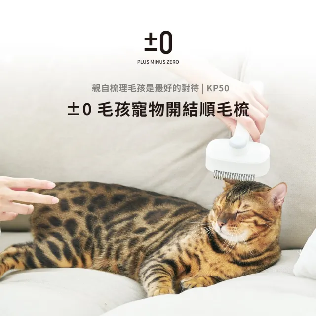【正負零±0】寵物開結順毛梳/針梳(XDF-KP50 寵物梳 除毛梳 刀梳)