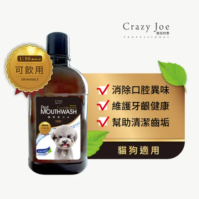 【Crazy Joe】crazy joe瘋狂的喬 寵物漱口水750ml 原味 四入(潔牙水 狗貓潔牙水 貓狗適用 可飲用)