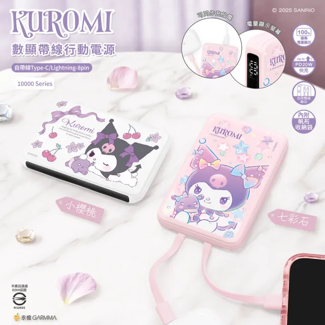 【GARMMA】三麗鷗家族 數顯帶線行動電源 IK-7CDW13 10000mAh 雙孔輸出/帶線行動電源 38.5Wh(自帶線)