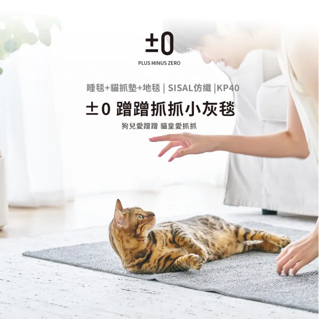 【正負零±0】蹭蹭抓抓小灰毯貓抓墊(ZDB-KP40 貓抓板 劍麻墊 貓抓墊子 貓睡墊 不掉屑劍麻墊 貓抓劍麻墊)