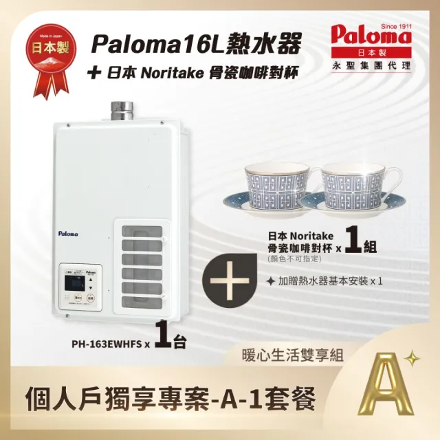 【PALOMA 百熱美】16L熱水器PH163EWHFS天然瓦斯X1+日本Noritake骨瓷咖啡對杯組X1(熱水器含基本安裝)