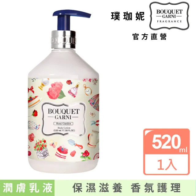 【BOUQUET GARNI】璞珈妮-香水潤膚乳液 520ml(白麝香、玫瑰花園、寶寶香)