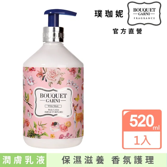 【BOUQUET GARNI】璞珈妮-香水潤膚乳液 520ml(白麝香、玫瑰花園、寶寶香)