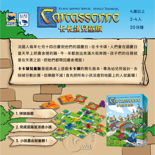 【新天鵝堡桌遊】卡卡頌兒童版  Carcassonne Kids(學齡前必選)