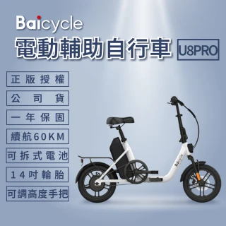 【Baicycle】U8 PRO電動腳踏車(折疊車 腳踏車 小白電動助力自行車)