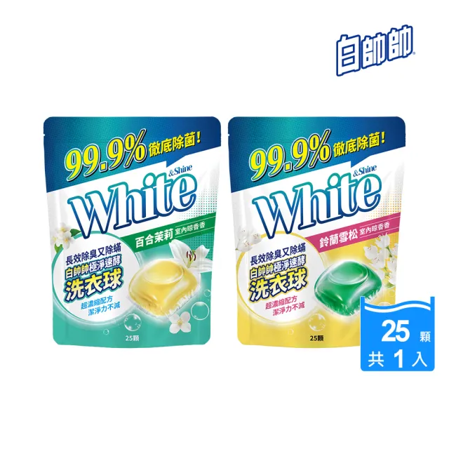 【白帥帥】極淨速酵洗衣球25顆(百合茉莉/鈴蘭雪松 任選)
