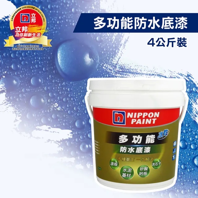 【立邦】多功能水性防水底漆（4公斤裝）(防水底漆)