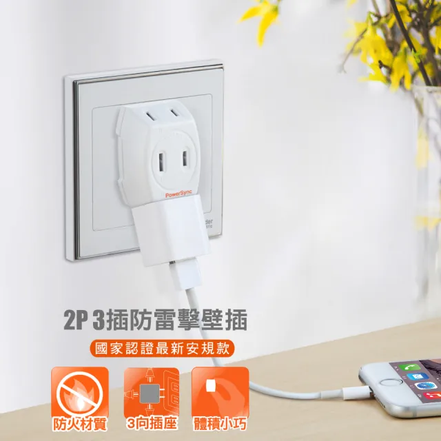 【PowerSync 群加】2P 3插防雷擊壁插/插座/轉接頭(TWT2N3SN)