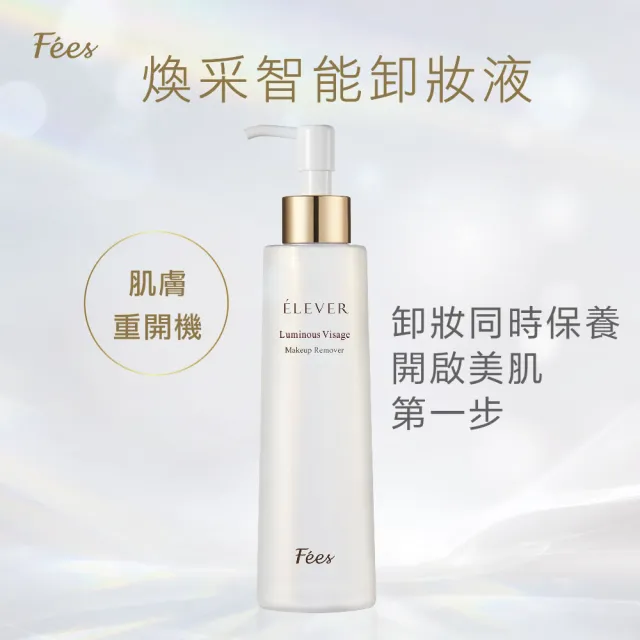 【Fees 法緻】煥采智能卸妝液200ml