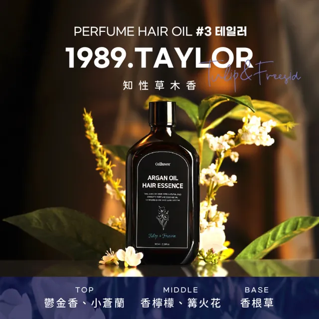 【Celluver 瑟路菲】☆官方直營☆免沖洗摩洛哥護髮油100ml(韓方養髮香氛護髮)