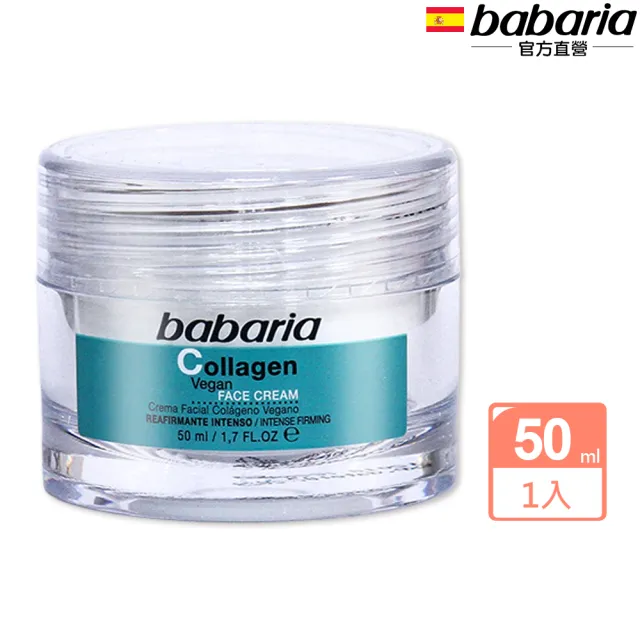 【Babaria】緊緻年輕膠原蛋白面霜50ml(總代理公司貨)