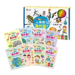 【小牛津】十萬個為什麼-精裝8冊(56/48件組延伸教材 大字注音點讀版)