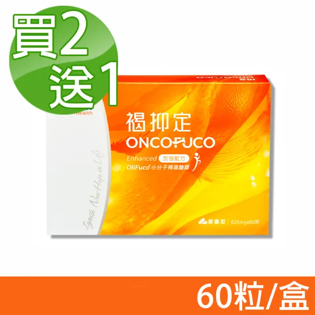 【中華海洋生技】褐抑定 小分子褐藻醣膠 買2送1(60顆/盒 共180顆 全新包裝)