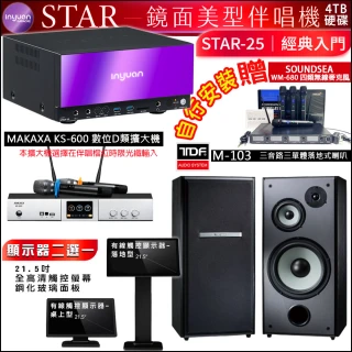【音圓】STAR-25 鏡面點歌機4TB+觸控螢幕+KS-600擴大機+TDF M-103落地式喇叭一對(觸控螢幕二選一)