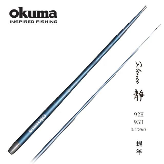 【OKUMA】靜 Silence 92H、93H 3/4/5/6/7尺五段定位蝦竿(素雅精緻的莫蘭迪藍色蝦竿)