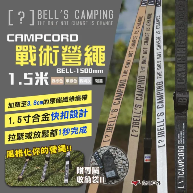 【Bells Camping】貝爾 CAMPCORD 戰術營繩 1.5米 四色(悠遊戶外)